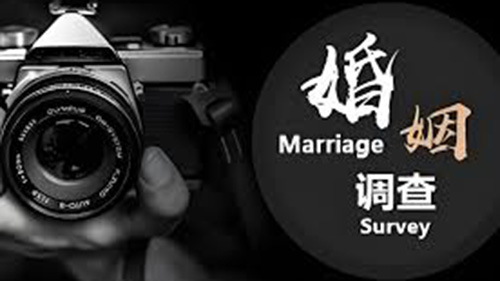 汉中婚姻调查